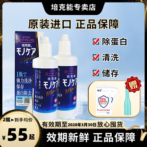 日本培克能正品护理液120ml*2，RGP角膜塑形镜硬镜专用