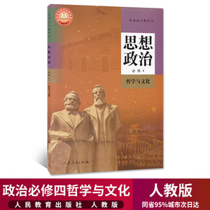 新华正版高中政治必修4 哲学与文化 部编版教材 高一高二思想政治必修课本