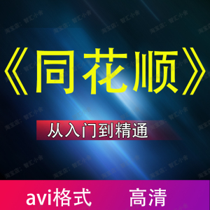 同花顺炒股软件零基础入门到精通视频教程 电脑手机版齐全