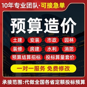 专业代做工程造价预算决算标书 各类工程预算结算文件定制