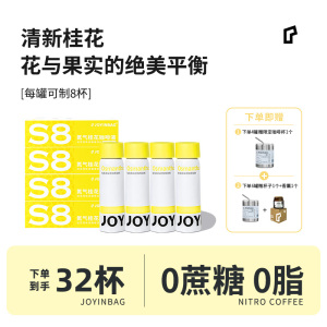 JOYINBAG兜瘾S8桂花风味氮气咖啡浓缩液 0脂0蔗糖 便捷锁鲜